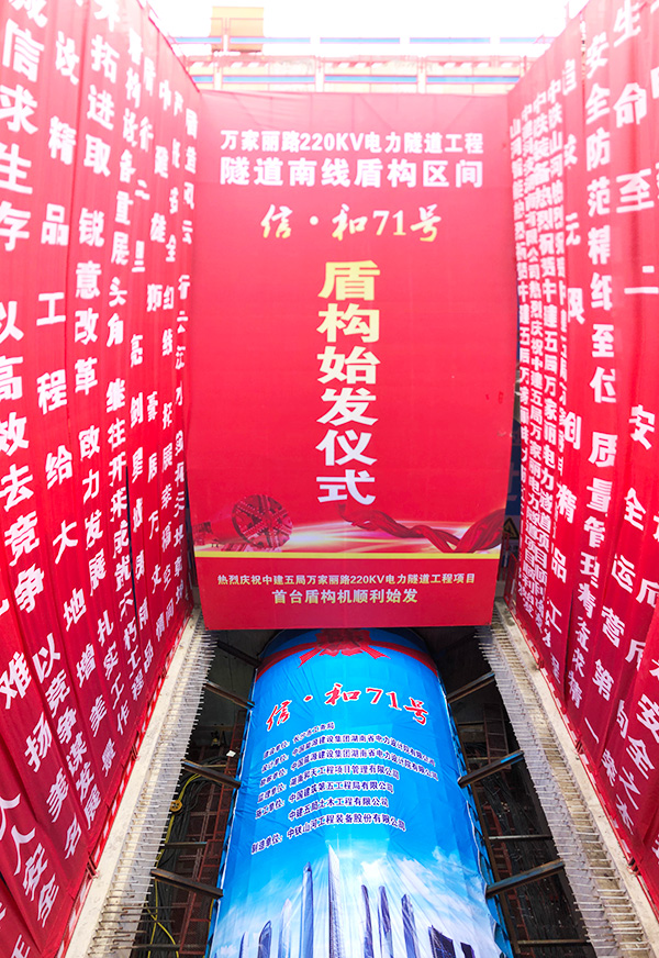 中铁恒峰g22“迷你”盾构机在长沙市万家丽电力隧路始发