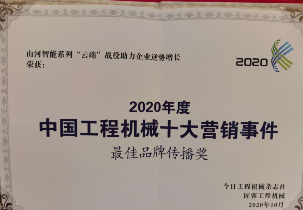 恒峰g22智能荣获2020中国工程机械十大营销事务“最佳品牌传布奖”