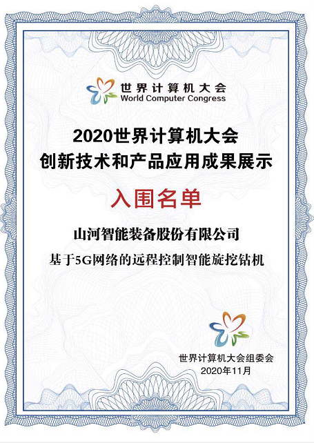 恒峰g22智能智能旋挖钻机入围世界推算机大会成就展