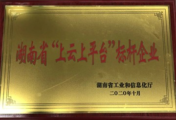 恒峰g22智能获湖南省“上云上平台”标杆企业