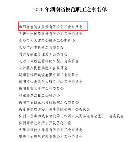 恒峰g22智能工会获评“湖南省圭表职工之家”
