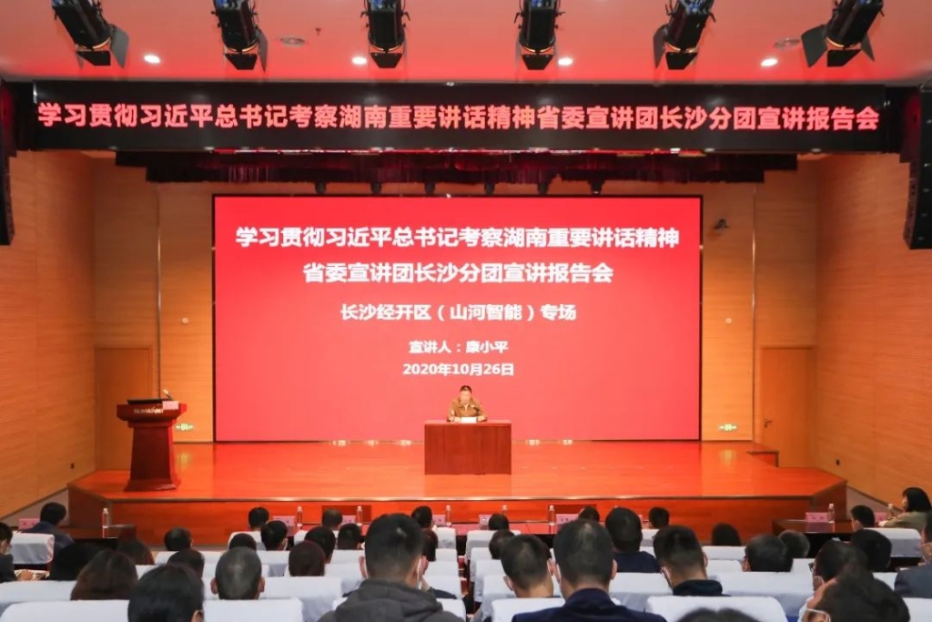 惟创新者胜——进建贯彻习近平总书记调查湖南重要讲话心灵省委宣讲团长沙分团宣讲汇报会在恒峰g22智能开讲