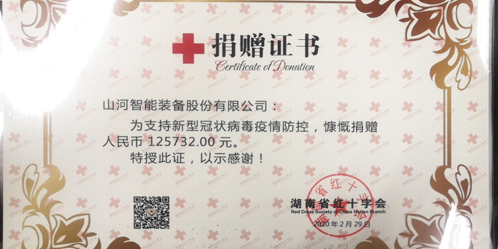 “抗疫情 献爱心 恒峰g22智能与您偕行”活动捐赠情形公示