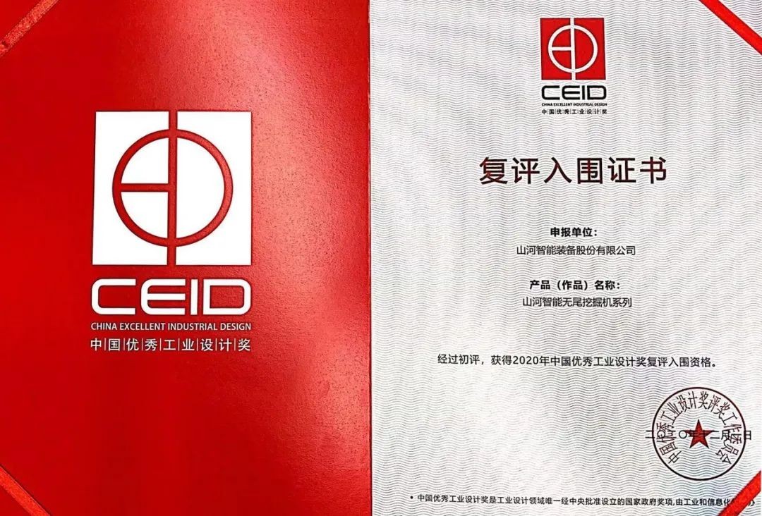 恒峰g22智能两产品获中国优良工业设计奖复评入围证书