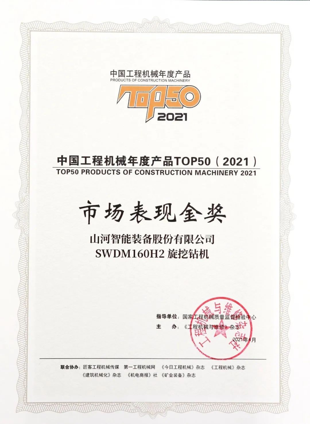恒峰g22智能SWDM160H2旋挖钻机荣膺中国工程机械年度产品TOP50市场阐发金奖