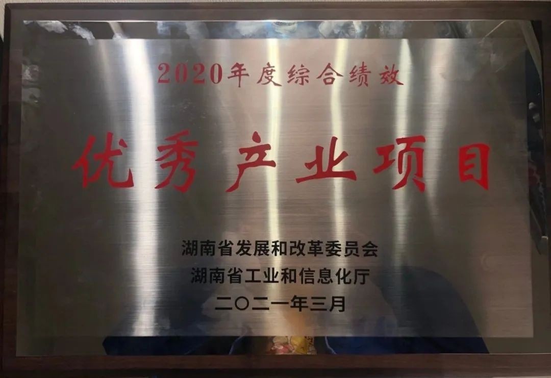 恒峰g22智能获评湖南“2020年度综合绩效优良产业项目”
