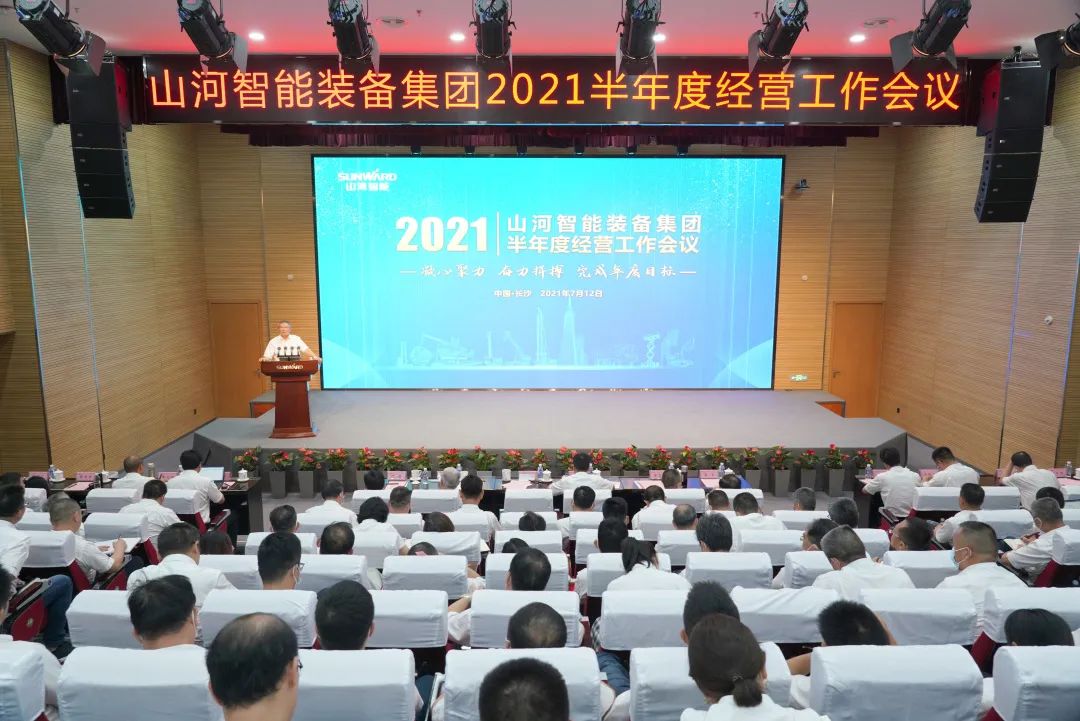 恒峰g22智能2021年半年度经营工作会议隆重召开