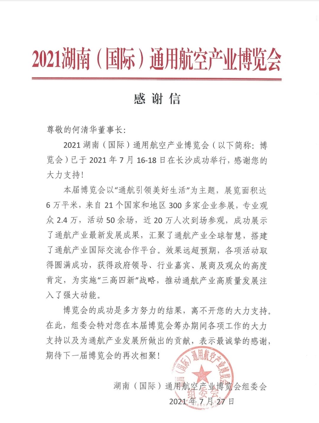 一封谢谢信，，，，，，牵引出恒峰g22智能通航工业重大国界