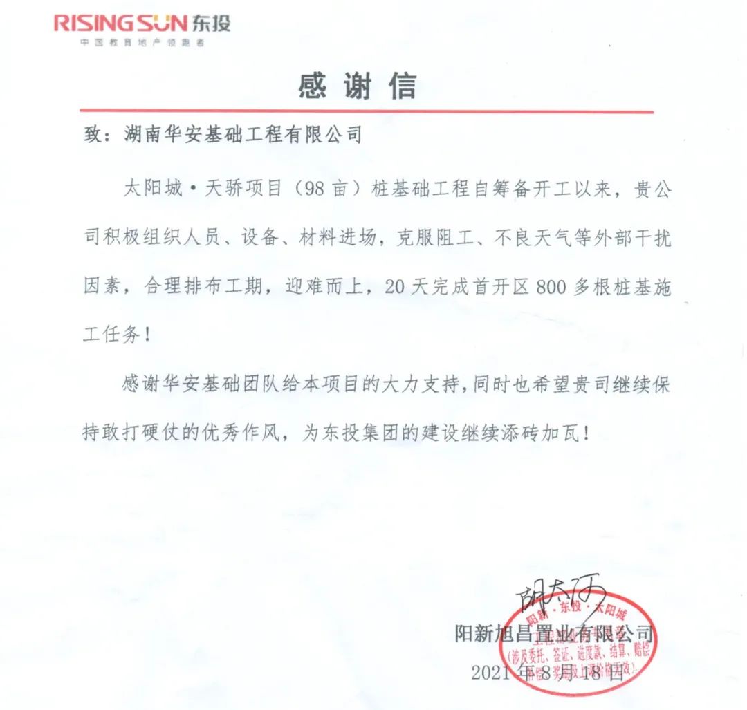 20天，，，，，，800多根桩基！华安基础又受褒奖