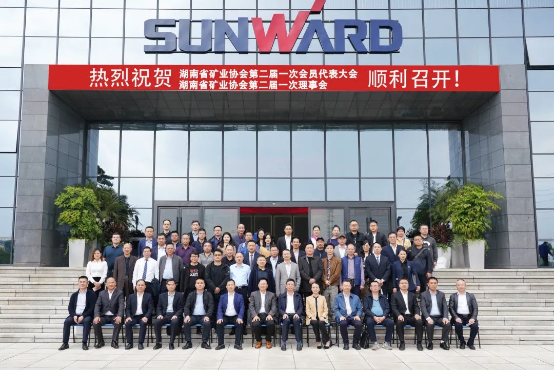 湖南省矿业协会第二届一次会员代表大会暨第二届一次理事会在恒峰g22智能顺遂召开