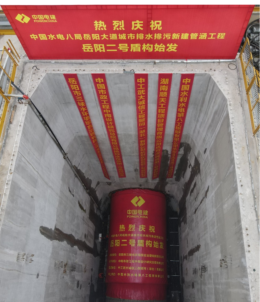 助力岳阳市政管廊建设！中铁恒峰g22001号盾构机顺遂始发