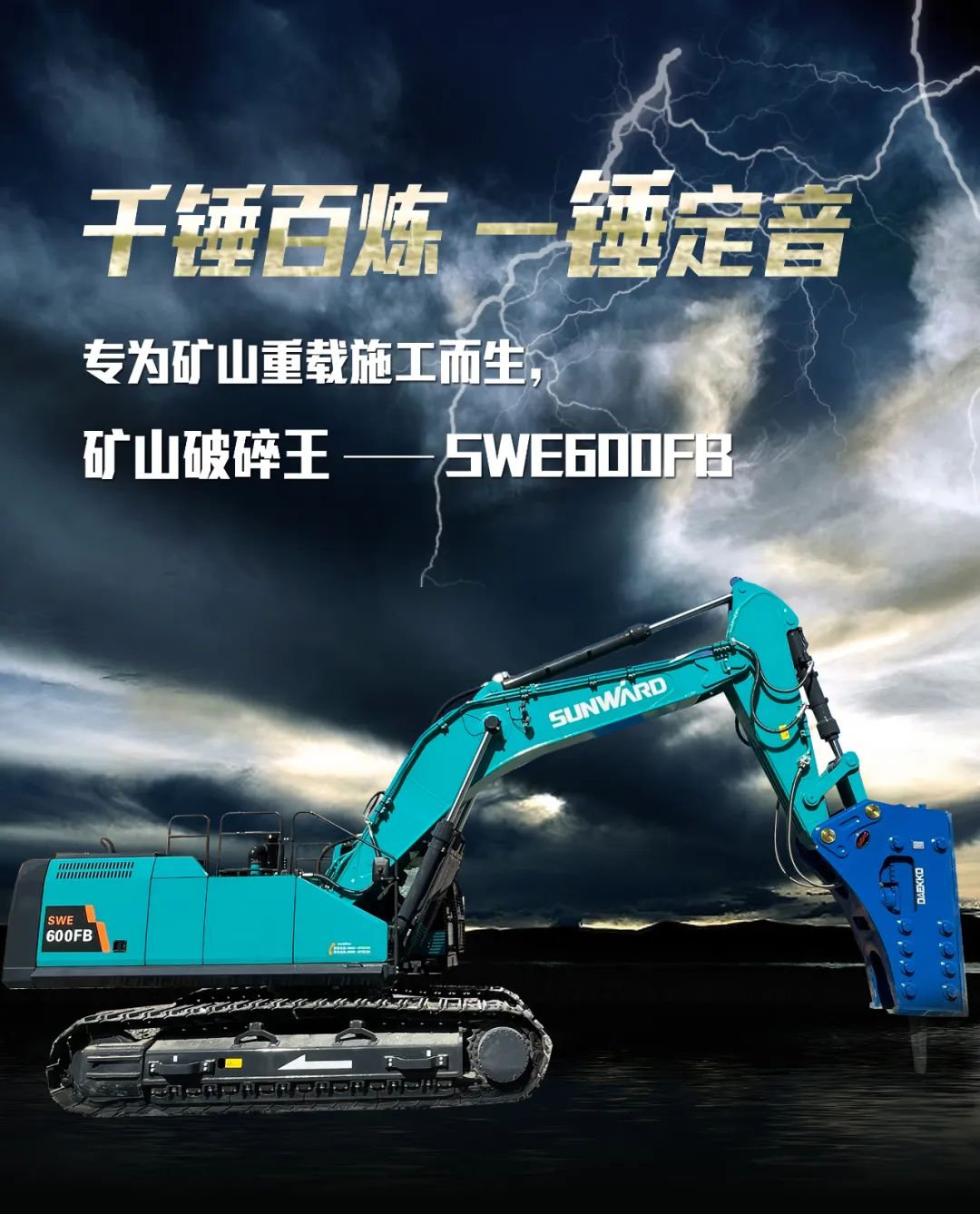 一图读懂 | 专为矿山重载施工而生！恒峰g22智能SWE600FB破碎锤重磅回归