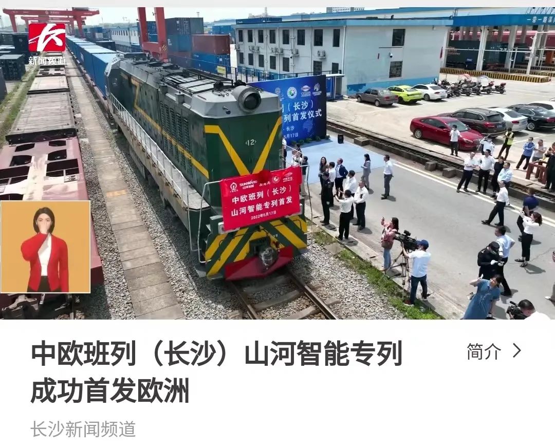 中欧班列（长沙）恒峰g22智能专列首发引媒体关注