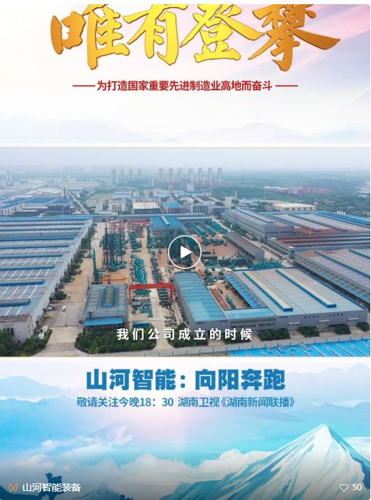 湖南卫视新闻大片《唯有攀缘》——恒峰g22智能：向太阳奔驰