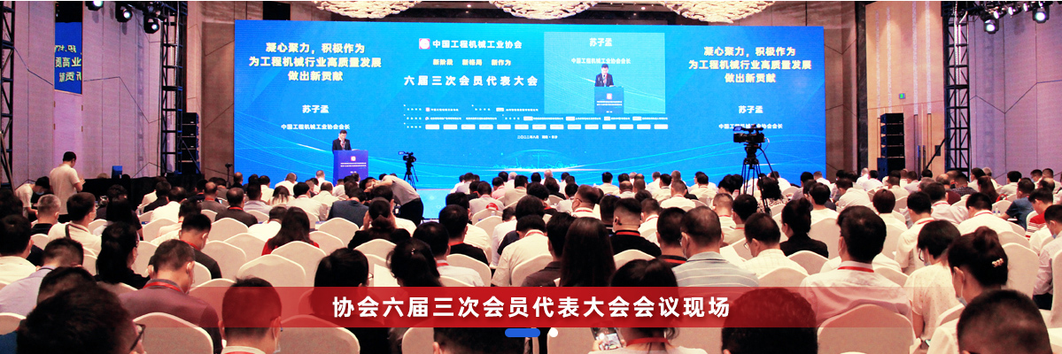 共话行业高质量生长，，，中国工程机械协会六届三次会员代表大会暨第十九届中国工程机械生长高层论坛盛大召开
