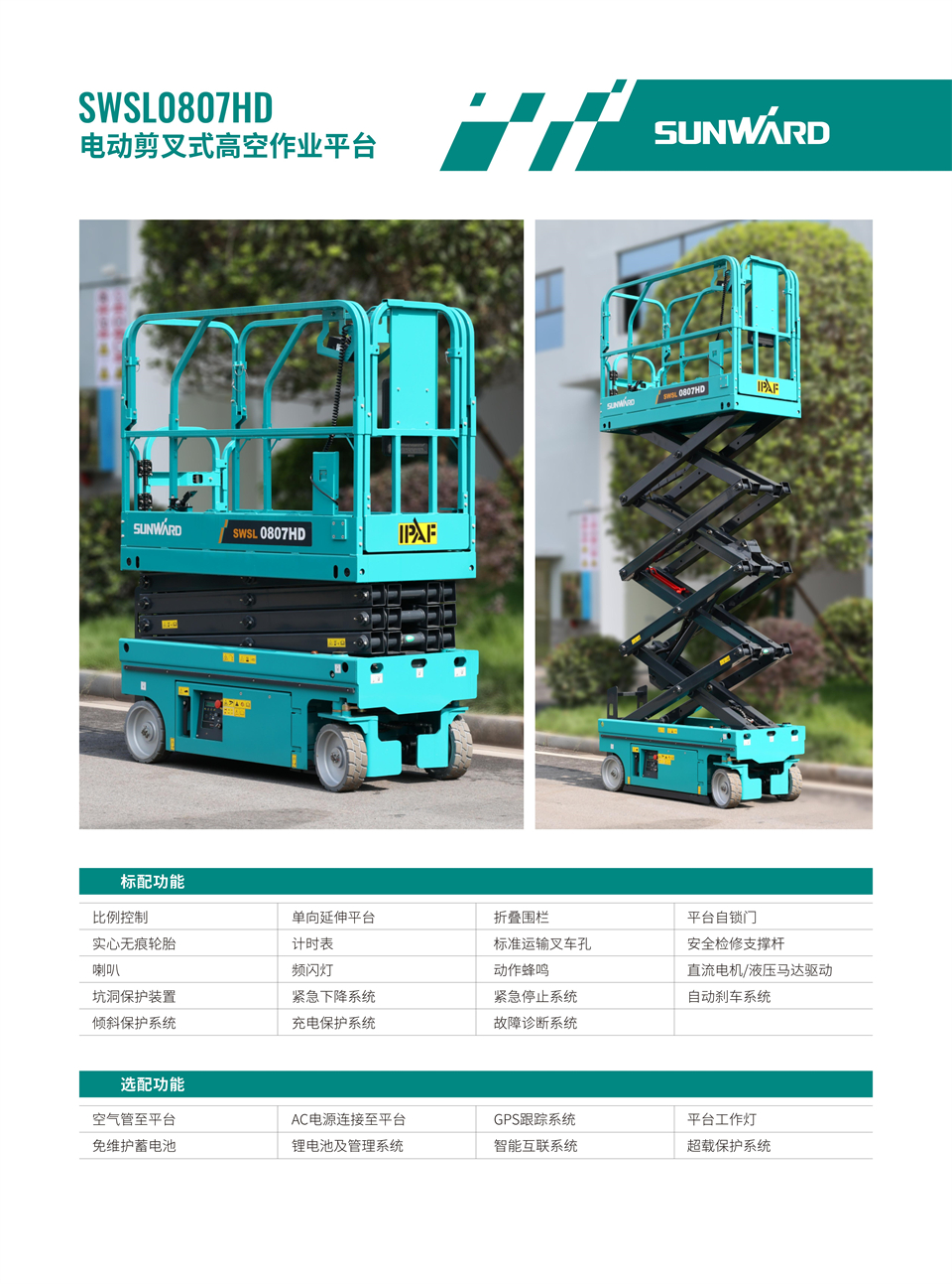 SWSL0807HD 电动液驱剪叉式高空作业平台