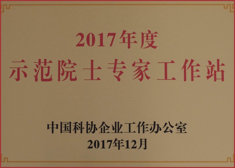 2017年度树模院士专家事情站